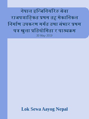 नेपाल इन्जिनियरिङ सेवा राजपत्राङ्कित प्रथम तह  मेकानिकल निर्माण उपकरण मर्मत तथा संभार प्रथम पत्र खुला प्रतियोगिता र पाठ्यक्रम